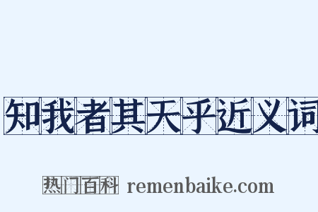 知我者其天乎近义词是什么意思的图片